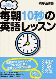 同僚に差をつける！　毎朝１０秒の英語レッスン