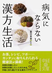 病気にならない　漢方生活