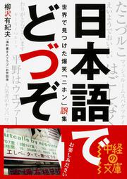 世界で見つけた爆笑「ニホン」誤集 日本語でどづぞ