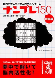 【中古】 ナンプレ１５０ 中級編/中経出版/スカイネットコーポレーション ナンプレ150 中級編」スカイネットコーポレーション [中経の