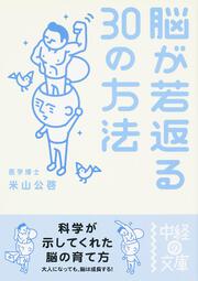 脳が若返る３０の方法