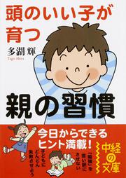 頭のいい子が育つ親の習慣