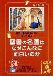 海外の美術館めぐりが楽しくなる 聖書の名画はなぜこんなに面白いのか