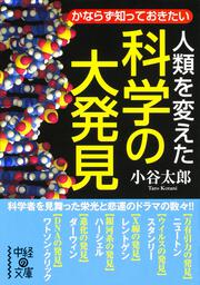 人類を変えた科学の大発見