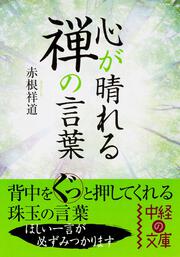 毎日を明るく暮らす名僧の言葉」赤根祥道 [生活・実用書] - KADOKAWA