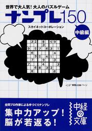 ナンプレ１５０　中級編