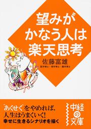 望みがかなう人は楽天思考