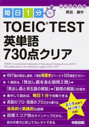 毎日１分　ＴＯＥＩＣ　ＴＥＳＴ英単語７３０点クリア