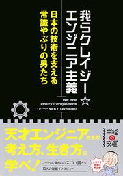 日本の技術を支える常識やぶりの男たち 我らクレイジー☆エンジニア主義