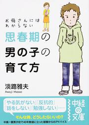 お母さんにはわからない思春期の男の子の育て方