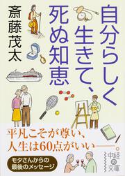 自分らしく生きて、死ぬ知恵