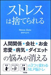 ストレスは捨てられる