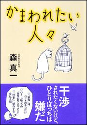 かまわれたい人々 森真一 生活 実用書 Kadokawa