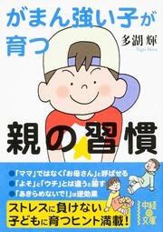 がまん強い子が育つ親の習慣