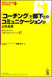 「コーチング」で部下とのコミュニケーションがとれる本 役付になったら心得ておきたいポイント６７