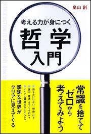 考える力が身につく哲学入門