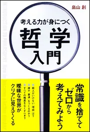 考える力が身につく哲学入門」畠山創 [生活・実用書] - KADOKAWA