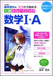 森本啓夫の ココから始める入試トレーニング数学I・A」森本啓夫