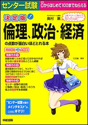 改訂版 センター試験 倫理、政治・経済の点数が面白いほどとれる本 