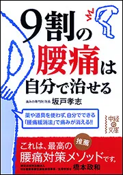 イラスト図解 9割の腰痛は自分で治せる」坂戸孝志 [生活・実用