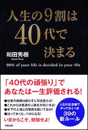 人生の９割は４０代で決まる