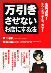 万引きさせないお店にする法