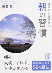 幸運を引き寄せる　朝の習慣