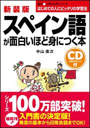 新装版 ｃｄ付 スペイン語が面白いほど身につく本 中山直次 学習参考書 Kadokawa