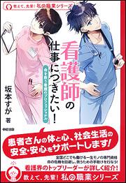 看護師の仕事につきたい！