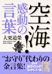 空海！　感動の言葉