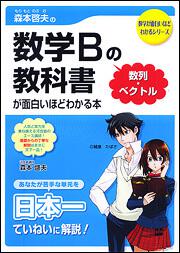 森本啓夫の　数学Ｂの教科書［数列・ベクトル］が面白いほどわかる本