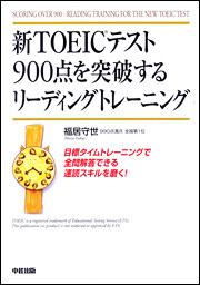 新ＴＯＥＩＣテスト９００点を突破するリーディングトレーニング