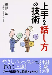 仕事ができる人は、なぜ「この話し方」をするのか？」櫻井弘 [ビジネス