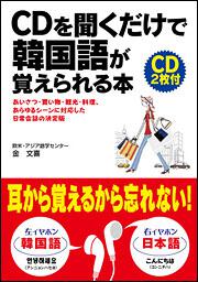 あいさつ 買い物 観光 料理 あらゆるシーンに対応した日常会話の決定版 ｃｄを聞くだけで韓国語が覚えられる本 金文喜 学習参考書 Kadokawa