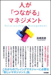 人が「つながる」マネジメント