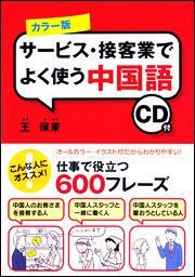 カラー版　ＣＤ付　サービス・接客業でよく使う中国語