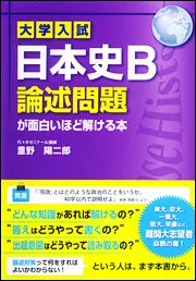 決定版 センター試験 日本史Ｂの点数が面白いほどとれる本」重野陽二郎 