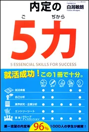 仕事の「５力」」白潟敏朗 [ビジネス書] - KADOKAWA