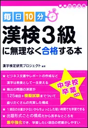 毎日10分 漢検3級に無理なく合格する本」漢字検定研究プロジェクト