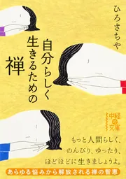 阿呆の知恵 自分らしい人生を送るための25のヒント」ひろさちや