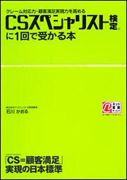 ＣＳスペシャリスト検定に１回で受かる本