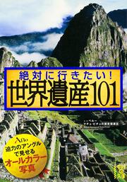 絶対に行きたい！　世界遺産１０１