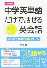 よく使う順の１５０パターン カラー版　中学英単語だけで話せるやさしい英会話