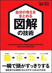 自分の考えをまとめる図解の技術