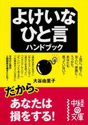 だからあなたは損をする！ よけいなひと言ハンドブック