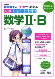森本啓夫の ココから始める入試トレーニング数学II・B」森本啓夫