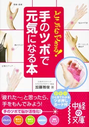 どこでもできる！ 手のツボで元気になる本」加藤雅俊 [中経の文庫