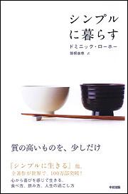 シンプルに暮らす