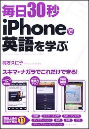 スキマ・ナガラでこれだけできる！ 毎日３０秒　ｉＰｈｏｎｅで英語を学ぶ