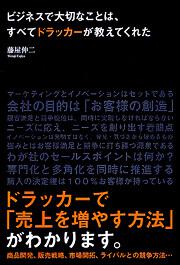 ビジネスで大切なことは、すべてドラッカーが教えてくれた